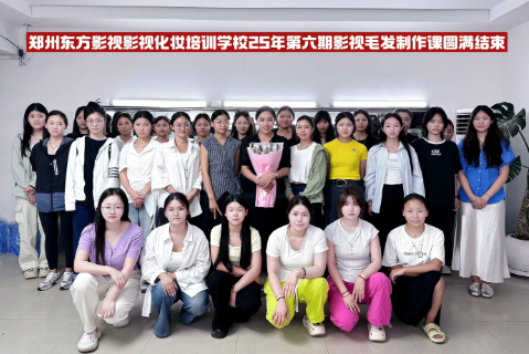 郑州东方影视化妆培训学校《第六期影视剧组化妆实战特训课》落幕！